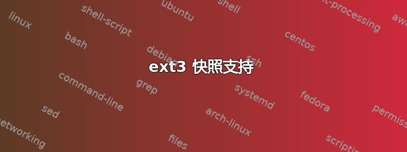 ext3 快照支持