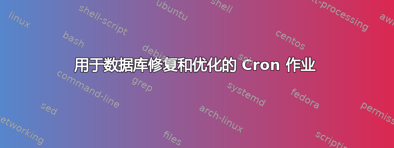 用于数据库修复和优化的 Cron 作业