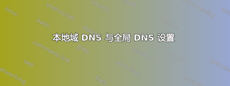 本地域 DNS 与全局 DNS 设置