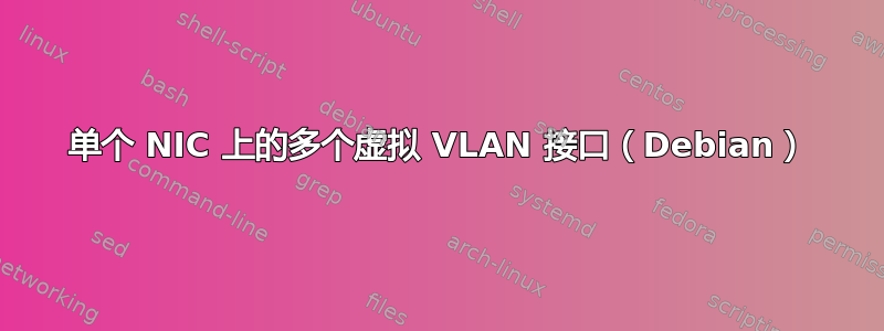 单个 NIC 上的多个虚拟 VLAN 接口（Debian）