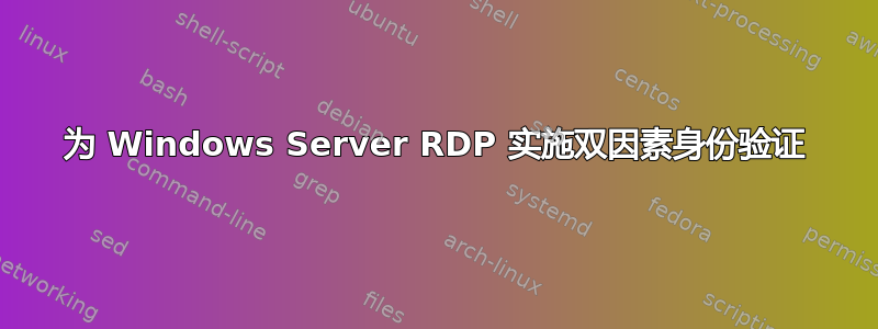 为 Windows Server RDP 实施双因素身份验证