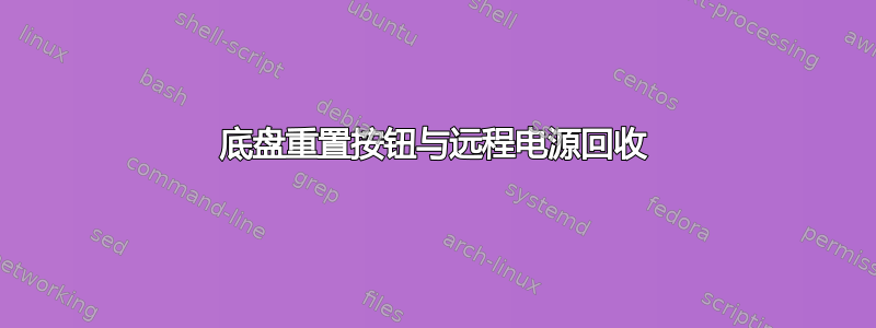 底盘重置按钮与远程电源回收