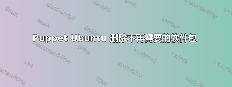 Puppet Ubuntu 删除不再需要的软件包