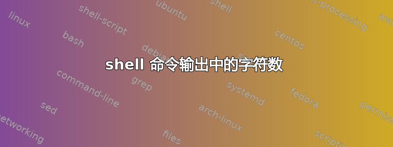 shell 命令输出中的字符数