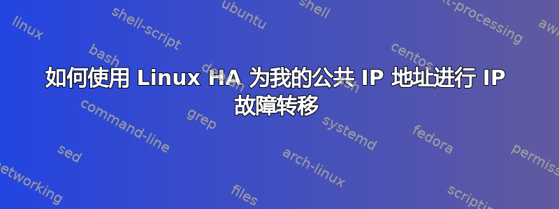 如何使用 Linux HA 为我的公共 IP 地址进行 IP 故障转移