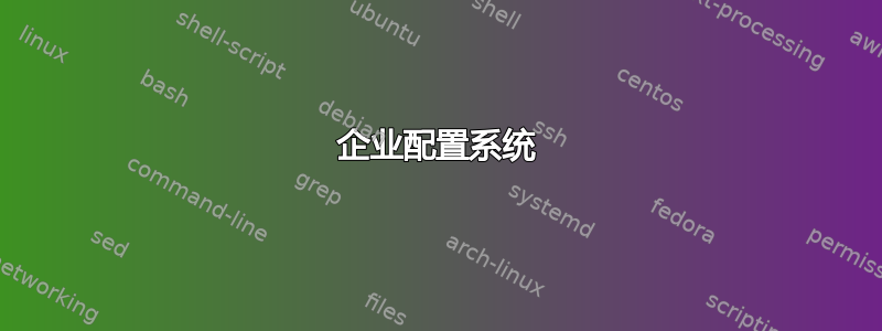 企业配置系统