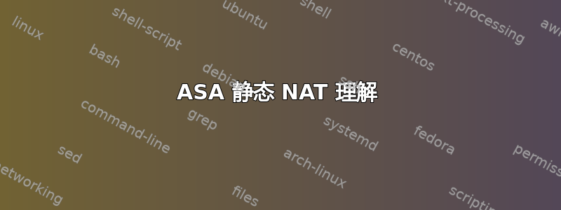 ASA 静态 NAT 理解