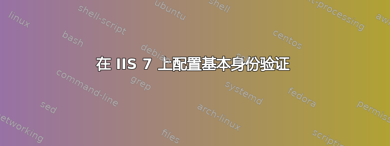 在 IIS 7 上配置基本身份验证