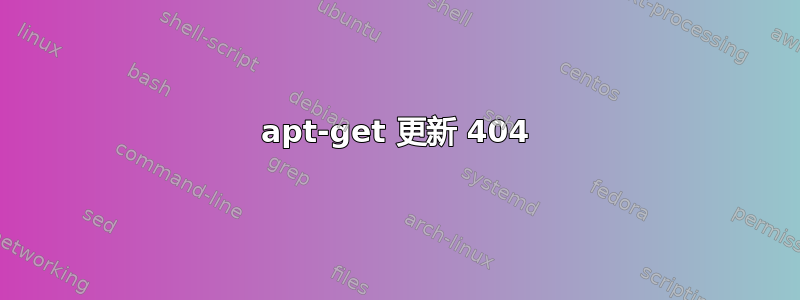 apt-get 更新 404