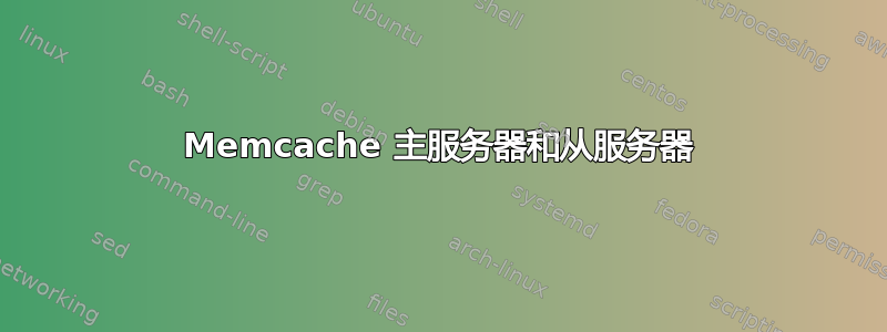 Memcache 主服务器和从服务器