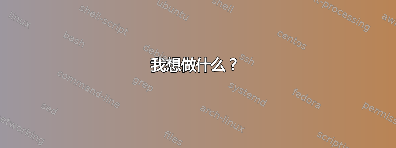 我想做什么？