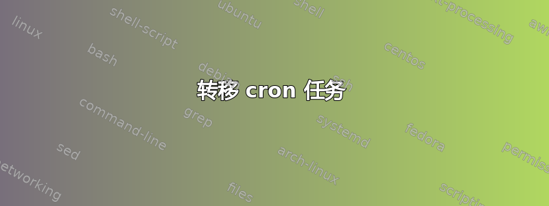 转移 cron 任务