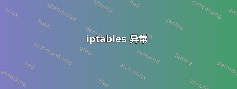 iptables 异常