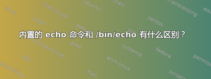 内置的 echo 命令和 /bin/echo 有什么区别？ 