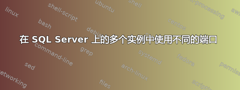 在 SQL Server 上的多个实例中使用不同的端口