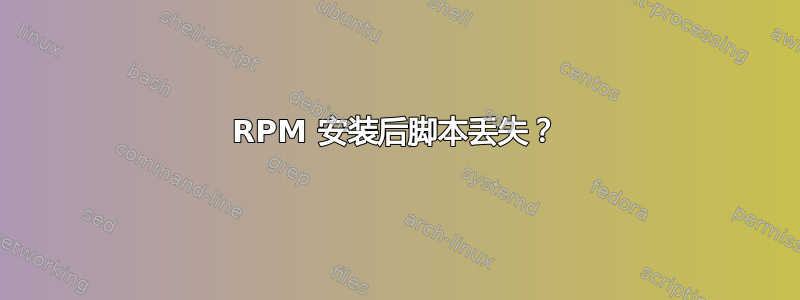 RPM 安装后脚本丢失？