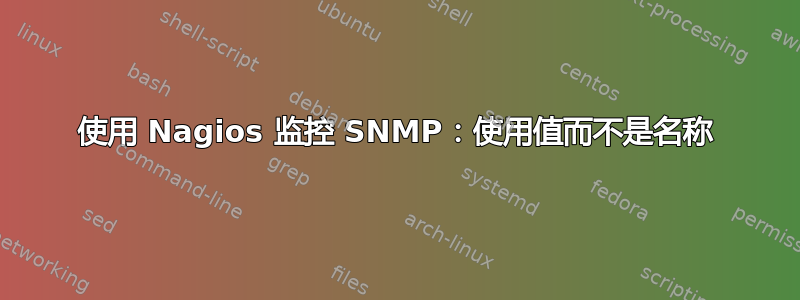 使用 Nagios 监控 SNMP：使用值而不是名称