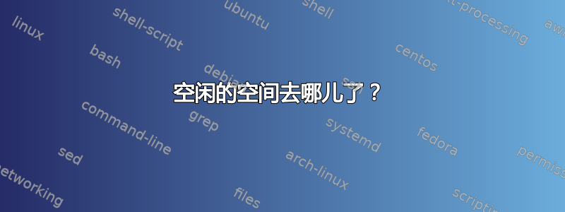 空闲的空间去哪儿了？