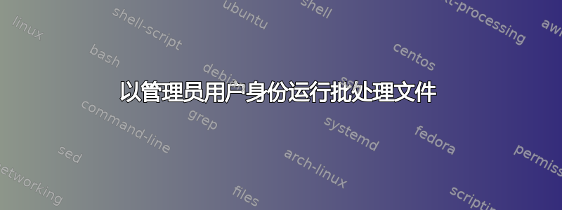 以管理员用户身份运行批处理文件