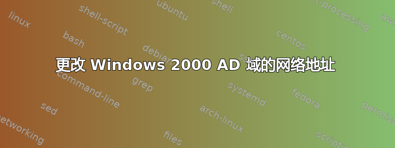 更改 Windows 2000 AD 域的网络地址