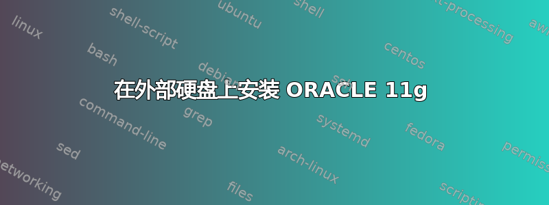 在外部硬盘上安装 ORACLE 11g