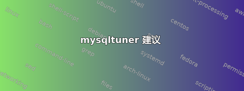 mysqltuner 建议