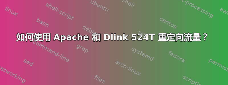 如何使用 Apache 和 Dlink 524T 重定向流量？