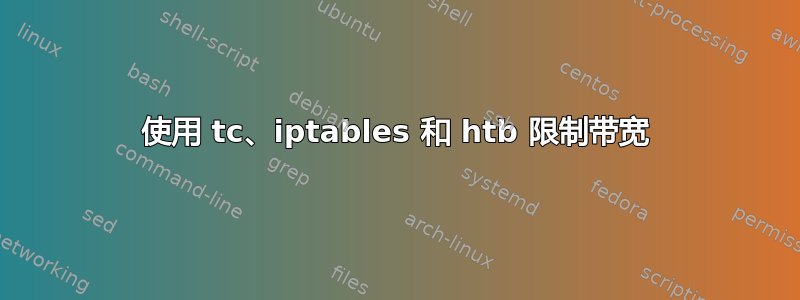 使用 tc、iptables 和 htb 限制带宽