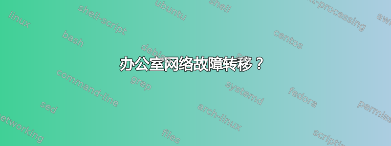 办公室网络故障转移？