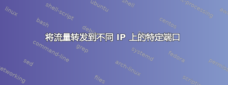 将流量转发到不同 IP 上的特定端口