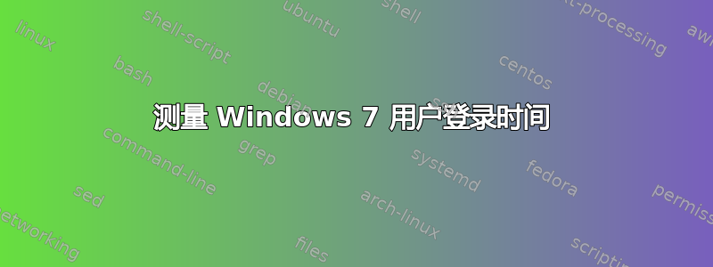 测量 Windows 7 用户登录时间