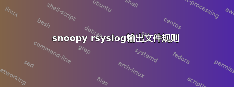 snoopy rsyslog输出文件规则