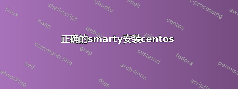 正确的smarty安装centos