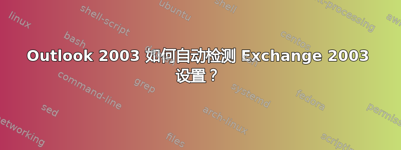 Outlook 2003 如何自动检测 Exchange 2003 设置？