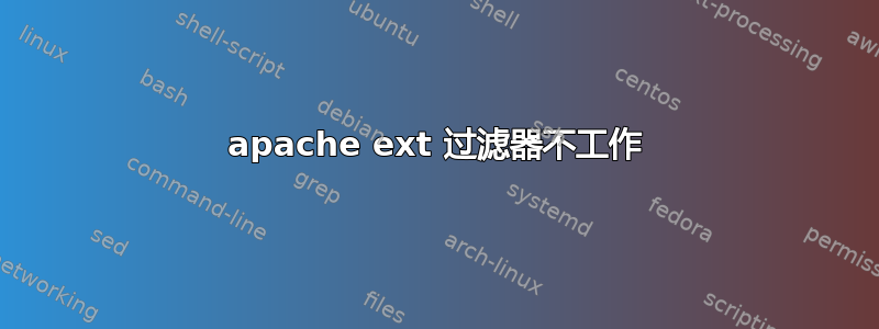 apache ext 过滤器不工作