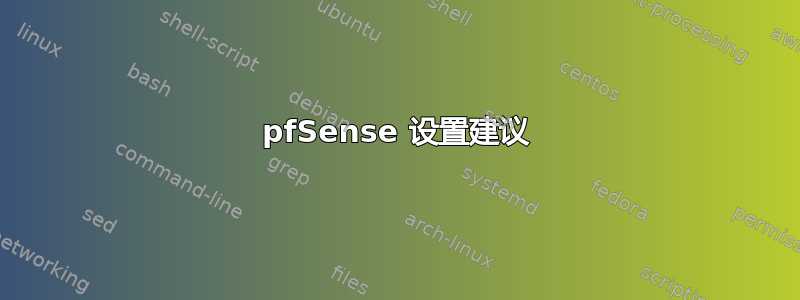 pfSense 设置建议