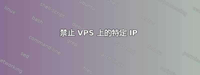 禁止 VPS 上的特定 IP