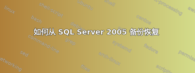 如何从 SQL Server 2005 备份恢复