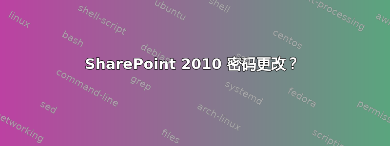 SharePoint 2010 密码更改？