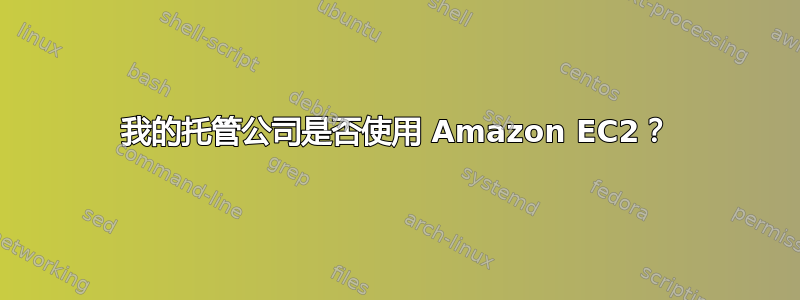 我的托管公司是否使用 Amazon EC2？