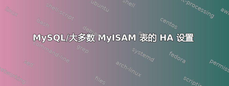 MySQL/大多数 MyISAM 表的 HA 设置