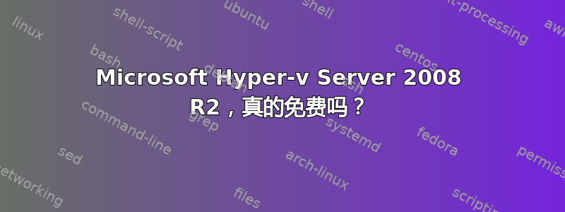 Microsoft Hyper-v Server 2008 R2，真的免费吗？