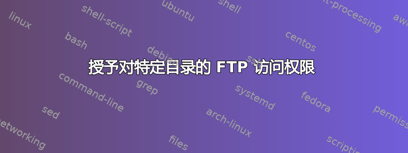 授予对特定目录的 FTP 访问权限