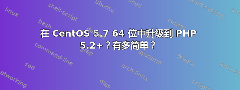 在 CentOS 5.7 64 位中升级到 PHP 5.2+？有多简单？