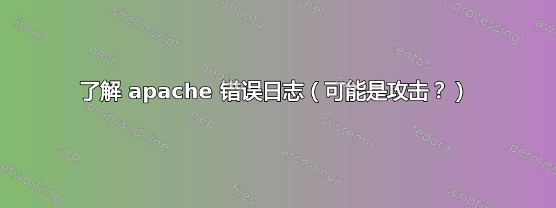 了解 apache 错误日志（可能是攻击？）