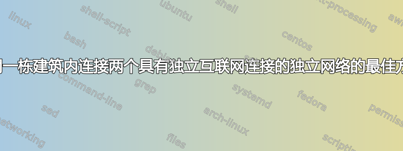 在同一栋建筑内连接两个具有独立互联网连接的独立网络的最佳方式