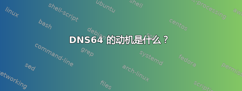 DNS64 的动机是什么？