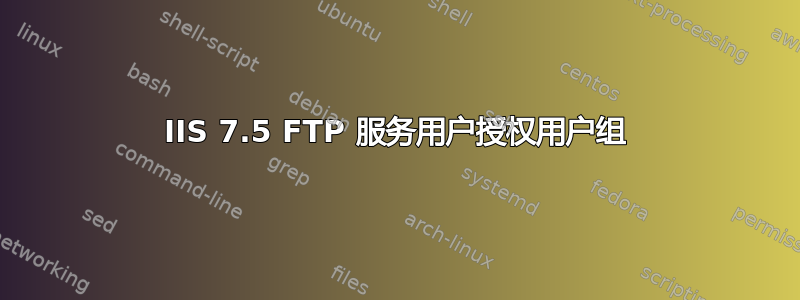 IIS 7.5 FTP 服务用户授权用户组