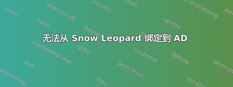 无法从 Snow Leopard 绑定到 AD