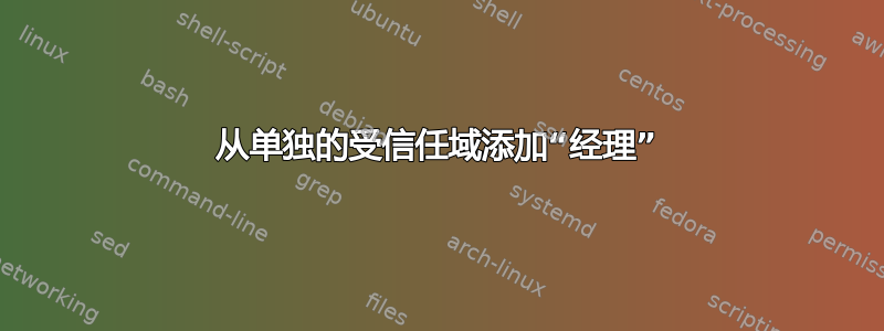 从单独的受信任域添加“经理”